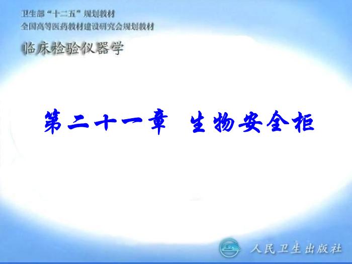 【醫學PPT課件】第21章 生物安全柜